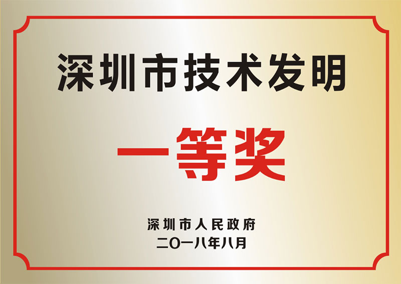 深圳市技术发明一等奖