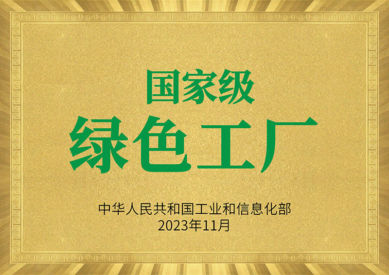 国家级绿色工厂