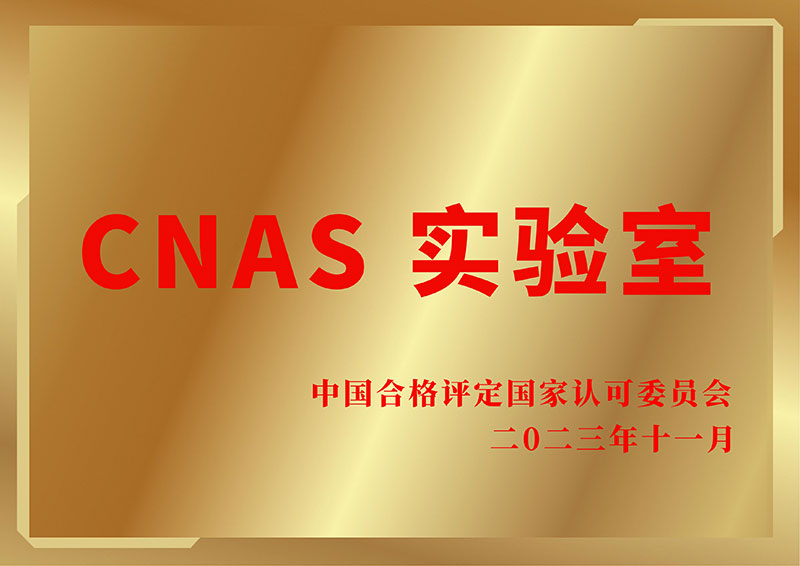CNAS实验室