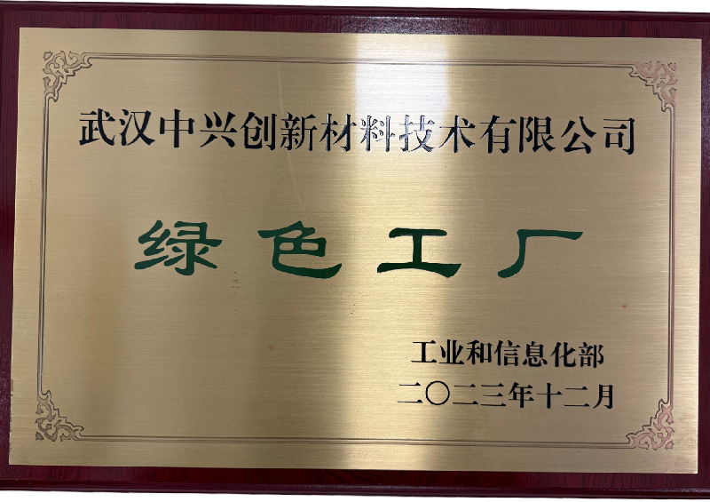 国家级绿色工厂