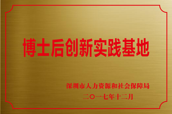 博士后创新实践基地