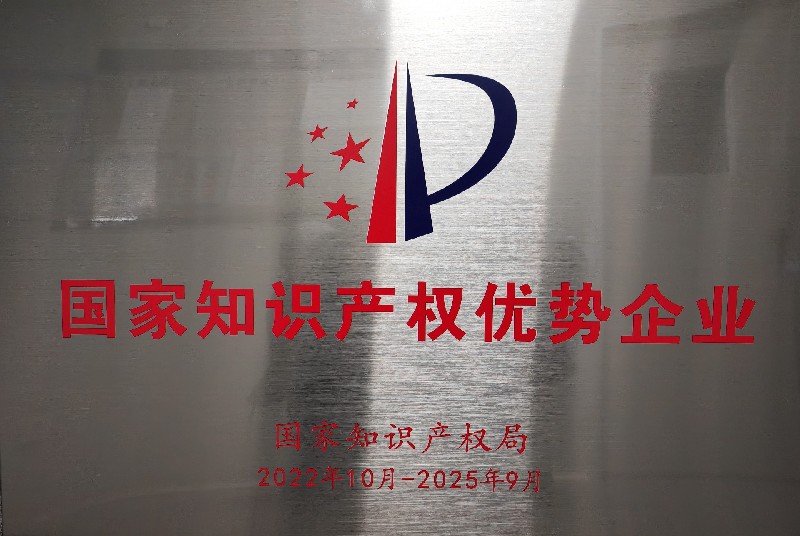 国家知识产权优势企业